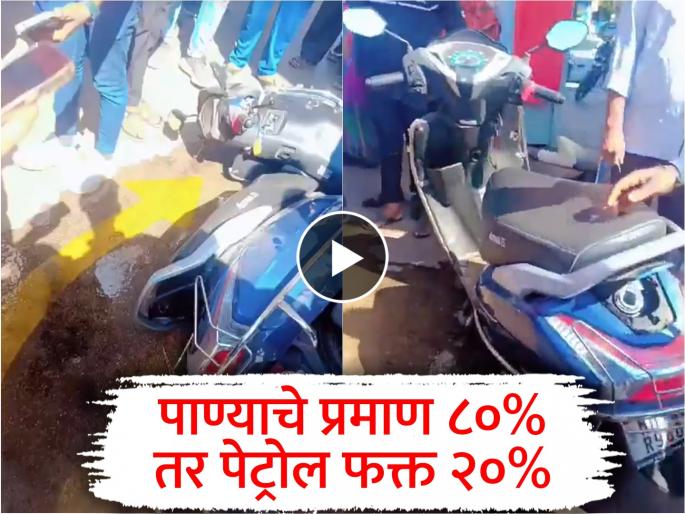 Water mixed while filling petrol Vehicles break down sensational incident in Pimpri Chinchwad | पेट्रोल भरताना मिसळले पाणी; वाहने बिघडली, पिंपरी चिंचवडमधील खळबळजनक प्रकार Water mixed while filling petrol Vehicles break down sensational incident in Pimpri Chinchwad | पेट्रोल भरताना मिसळले पाणी; वाहने बिघडली, पिंपरी चिंचवडमधील खळबळजनक प्रकार