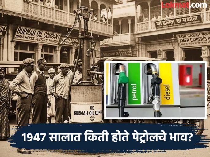 How much price per liter was petrol available at the time of independence? | स्वातंत्र्यावेळी देशात किती रूपये लीटर होतं पेट्रोल? टाकी भरायला किती पैसे लागायचे वाचून येईल चक्कर... How much price per liter was petrol available at the time of independence? | स्वातंत्र्यावेळी देशात किती रूपये लीटर होतं पेट्रोल? टाकी भरायला किती पैसे लागायचे वाचून येईल चक्कर...