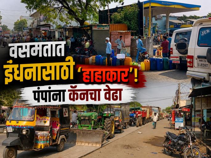 Fuel Crisis in Basmat: 1 KM Long Queues at Petrol Pumps Due to Severe Diesel Scarcity | वसमतमध्ये डिझेलचा तुटवडा; सलग दुसऱ्या दिवशी पंपांवर वाहनांच्या १ किमी लांब रांगा, शेतकरी संकटात Fuel Crisis in Basmat: 1 KM Long Queues at Petrol Pumps Due to Severe Diesel Scarcity | वसमतमध्ये डिझेलचा तुटवडा; सलग दुसऱ्या दिवशी पंपांवर वाहनांच्या १ किमी लांब रांगा, शेतकरी संकटात