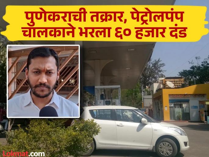 Pune resident teaches petrol pump driver a lesson had to pay Rs 60,000 fine for lack of basic facilities | पुणेकरानं पेट्रोलपंप चालकाला शिकवला चांगलाच धडा; भरायला लावला '६० हजार दंड' Pune resident teaches petrol pump driver a lesson had to pay Rs 60,000 fine for lack of basic facilities | पुणेकरानं पेट्रोलपंप चालकाला शिकवला चांगलाच धडा; भरायला लावला '६० हजार दंड'