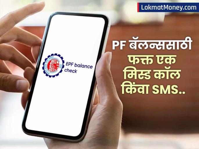 pf balance check by sms or missed call know the full process | फक्त एक मिस्ड कॉल किंवा SMS द्वारे PF बॅलन्स तपासा; कुठेही लॉगइन करण्याची गरज नाही