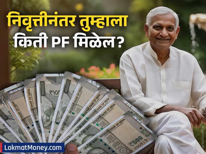 EPF Calculator How Much Will Your PF Be After 10, 15, or 20 Years of Service? | १०, १५ किंवा २० वर्षे काम केल्यानंतर तुमच्या PF खात्यात किती पैसे जमा होतील? चला गणित समजून घ्या