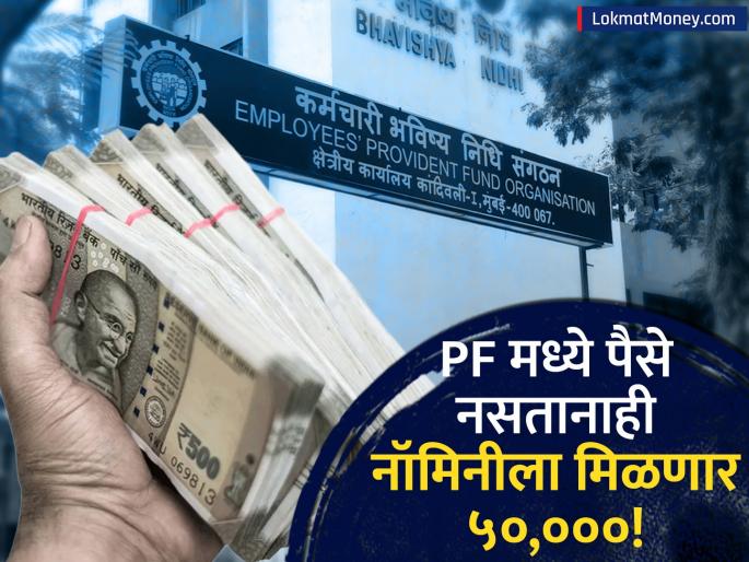 EPFO EDLI Scheme Changes Nominee to Get ₹50,000 Even With Zero PF Balance | तुमच्या PF खात्यात पैसे नसले तरीही नॉमिनीला आता थेट ५०,००० मिळतील; EPFO ने 'हे' नियम बदलले