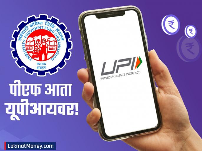 EPFO UPI Framework 2026 Withdraw PF Funds Instantly via UPI Apps | फॉर्म भरण्याचा त्रास संपला! UPI द्वारे PF काढता येणार; अवघ्या काही सेकंदात पैसे बँक खात्यात जमा EPFO UPI Framework 2026 Withdraw PF Funds Instantly via UPI Apps | फॉर्म भरण्याचा त्रास संपला! UPI द्वारे PF काढता येणार; अवघ्या काही सेकंदात पैसे बँक खात्यात जमा