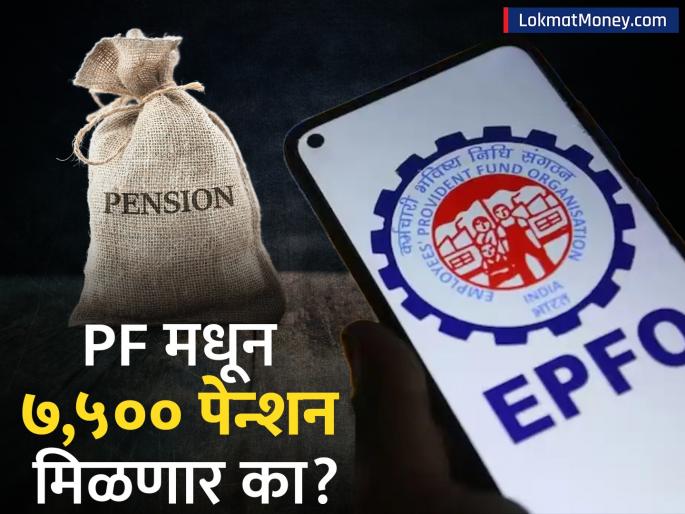 EPFO Minimum Pension Hike Government Clarifies No Final Decision on ₹7,500 Increase | PF पेन्शन वाढीवर सरकारचा 'यू-टर्न'? ७,५०० रुपये पेन्शन मिळणार की नाही? संसदेत केलं स्पष्ट