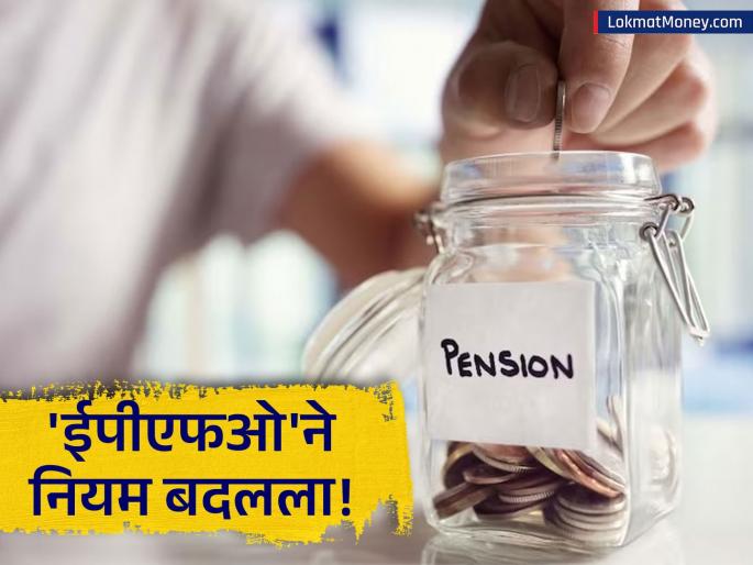 EPF Rules Update: Now you will get pension even if you work for a month, not six months | EPF Rules Update: आता सहा महिने नाही, तर महिनाभर नोकरी केली तरी मिळणार पेन्शन