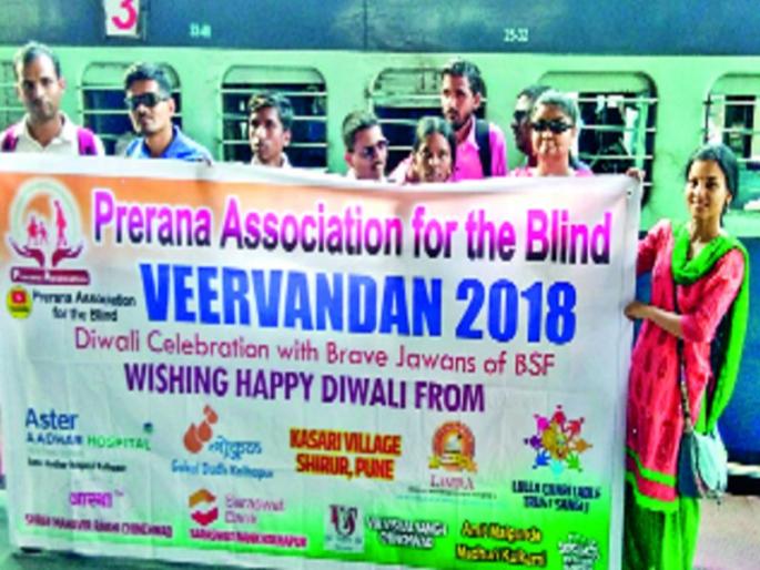 The visually impaired brother leaves for the border; Inspired by the inspiring family 'Jawans of Diwali' venture | दृष्टिहीन बांधव सीमारेषेकडे रवाना, प्रेरणा परिवाराकडून ‘जवानांची दिवाळी’ उपक्रम The visually impaired brother leaves for the border; Inspired by the inspiring family 'Jawans of Diwali' venture | दृष्टिहीन बांधव सीमारेषेकडे रवाना, प्रेरणा परिवाराकडून ‘जवानांची दिवाळी’ उपक्रम