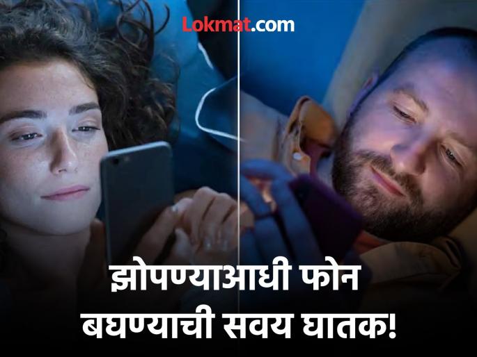 Dietitian tells about side effects of using phone before sleeping it affects the ability to work the next day | रात्री झोपण्याआधी फोन बघितल्याने काय होतं? वाचाल तर लगेच सोडाल ही सवय... Dietitian tells about side effects of using phone before sleeping it affects the ability to work the next day | रात्री झोपण्याआधी फोन बघितल्याने काय होतं? वाचाल तर लगेच सोडाल ही सवय...