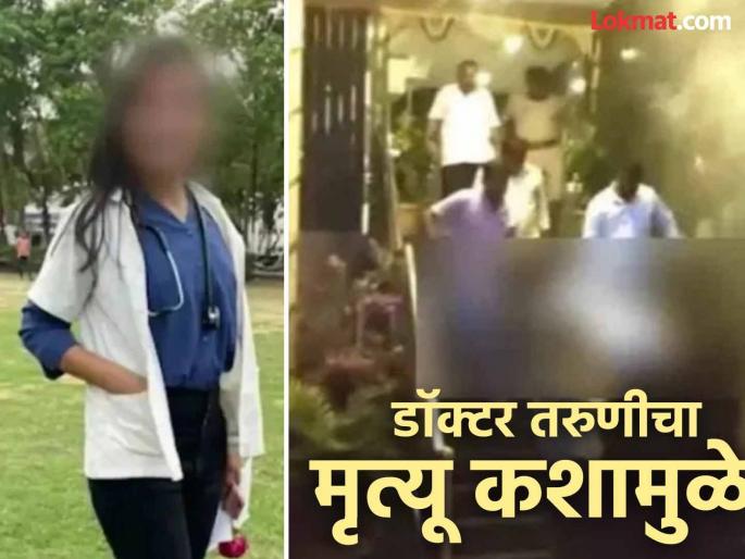 Phaltan Doctor Death: Postmortem report of young doctor has come, what exactly caused the death? | Phaltan Doctor Death: डॉक्टर तरुणीचा पोस्टमार्टेम रिपोर्ट आला, मृत्यू नेमका कशामुळे? Phaltan Doctor Death: Postmortem report of young doctor has come, what exactly caused the death? | Phaltan Doctor Death: डॉक्टर तरुणीचा पोस्टमार्टेम रिपोर्ट आला, मृत्यू नेमका कशामुळे?