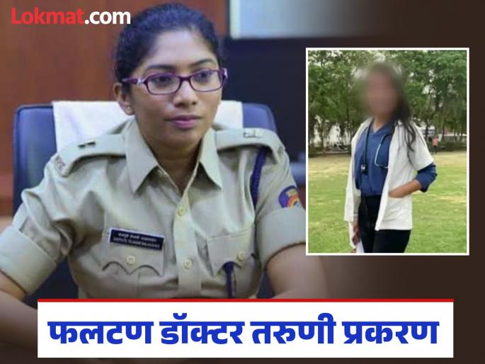 Phaltan Doctor Death: IPS Tejaswini Satpute will investigate the death of a young doctor, SIT will be formed | Phaltan Doctor Death: डॉक्टर तरुणी मृत्यू प्रकरणाचा IPS तेजस्विनी सातपुते करणार तपास, एसआयटी स्थापन Phaltan Doctor Death: IPS Tejaswini Satpute will investigate the death of a young doctor, SIT will be formed | Phaltan Doctor Death: डॉक्टर तरुणी मृत्यू प्रकरणाचा IPS तेजस्विनी सातपुते करणार तपास, एसआयटी स्थापन