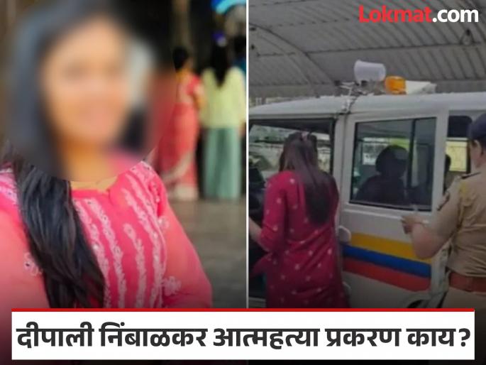 Phaltan Doctor Death: "The doctor pressured the young woman to change my daughter's postmortem report", Deepali Nimbalkar case takes a different turn | Phaltan Doctor Death: "डॉक्टर तरुणीवर माझ्या मुलीचा पोस्टमार्टम रिपोर्ट बदलण्यासाठी दबाव टाकला", दीपाली निंबाळकर प्रकरणाने वेगळं वळण Phaltan Doctor Death: "The doctor pressured the young woman to change my daughter's postmortem report", Deepali Nimbalkar case takes a different turn | Phaltan Doctor Death: "डॉक्टर तरुणीवर माझ्या मुलीचा पोस्टमार्टम रिपोर्ट बदलण्यासाठी दबाव टाकला", दीपाली निंबाळकर प्रकरणाने वेगळं वळण