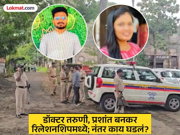 Phaltan Doctor Death: Relationship, fights, Prashant got back together after dengue; Screenshots of calls, messages to police | Phaltan Doctor Death: रिलेशनशिप, भांडणं, प्रशांतला डेंग्यू झाल्याने पुन्हा आले एकत्र; कॉल्स, मेसेजचे स्क्रीनशॉट्स पोलिसांकडे Phaltan Doctor Death: Relationship, fights, Prashant got back together after dengue; Screenshots of calls, messages to police | Phaltan Doctor Death: रिलेशनशिप, भांडणं, प्रशांतला डेंग्यू झाल्याने पुन्हा आले एकत्र; कॉल्स, मेसेजचे स्क्रीनशॉट्स पोलिसांकडे