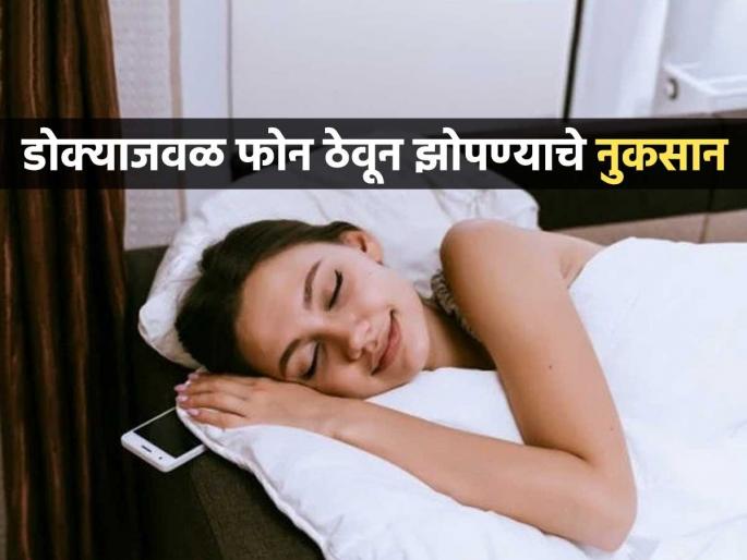 Keeping a mobile phone near your head while sleeping at night is dangerous | रात्री झोपताना डोक्याजवळ मोबाइल फोन ठेवणं धोक्याचं, पाहा नुकसान आणि लगेच बदला सवय