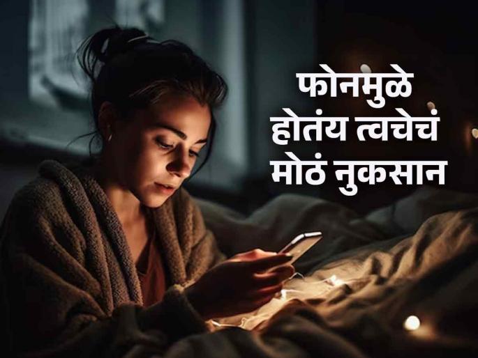 is blue light from phone bad for skin read to know expert tips to prevent damage | अरे बापरे! फक्त डोळ्यांनाच नाही तर त्वचेसाठीही घातक आहे फोनच्या स्क्रीनमधून येणारी ब्लू लाईट