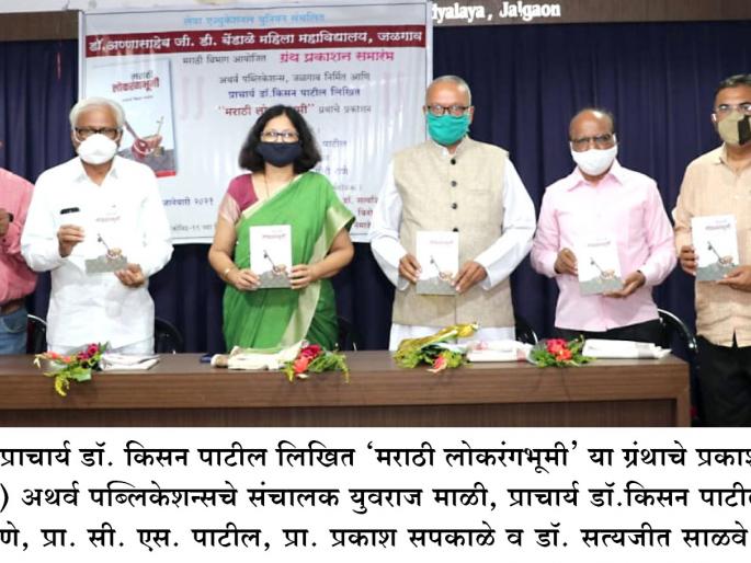 Darshan of folk traditions from Marathi Lokrangbhumi | मराठी लोकरंगभूमीतून लोकपरंपरांचे दर्शन Darshan of folk traditions from Marathi Lokrangbhumi | मराठी लोकरंगभूमीतून लोकपरंपरांचे दर्शन