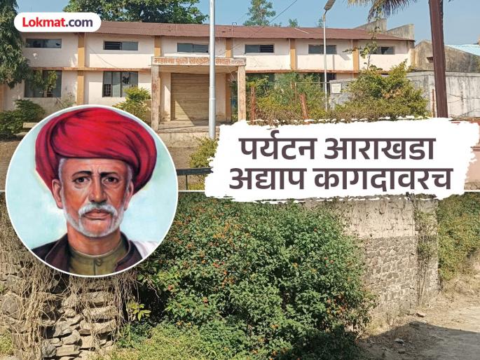 Mahatma Phule visited the Katguna in Khatav taluka, his ancestral home only to celebrate his birth anniversary and death anniversary | Mahatma Phule Punyatithi: राज्यकर्ते अन् शिक्षण विभागासही कटगुणचा विसर Mahatma Phule visited the Katguna in Khatav taluka, his ancestral home only to celebrate his birth anniversary and death anniversary | Mahatma Phule Punyatithi: राज्यकर्ते अन् शिक्षण विभागासही कटगुणचा विसर