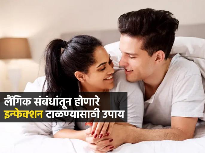 Physical relationship How to prevent infections caused by sexual intercourse Importance of hygiene to avoid sexually transmitted diseases | लैंगिक संबंधांतून होणारे इन्फेक्शन टाळण्यासाठी ३ उपाय, अस्वच्छतेमुळेही होतात ‘हे’ गंभीर आजार