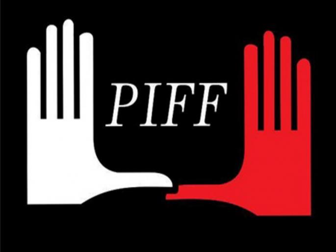 PIFF Festival start from January 18 to 25 Enjoy watching over 140 movies from 51 countries | PIFF महोत्सव १८ ते २५ जानेवारीदरम्यान; ५१ देशांतील १४० हून अधिक चित्रपट पाहण्याची पर्वणी PIFF Festival start from January 18 to 25 Enjoy watching over 140 movies from 51 countries | PIFF महोत्सव १८ ते २५ जानेवारीदरम्यान; ५१ देशांतील १४० हून अधिक चित्रपट पाहण्याची पर्वणी