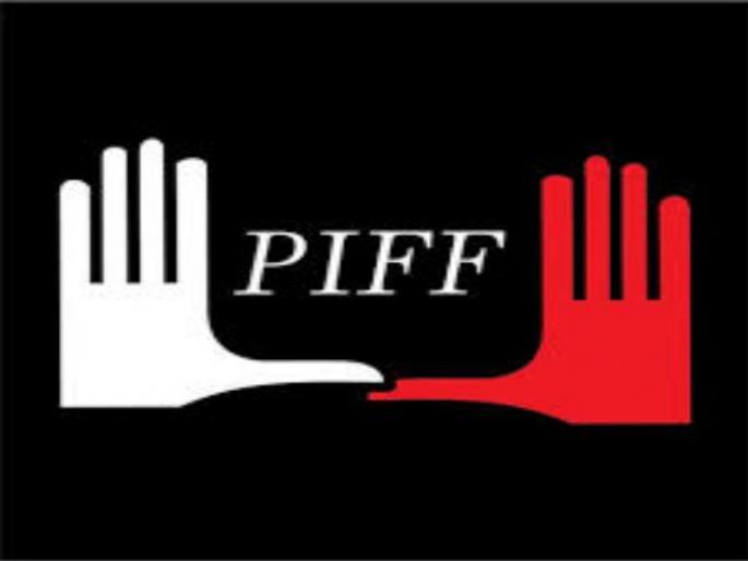 Pune International Film Festival (PIFF) This year from 10 to 17 January | यंदाचा पुणे आंतरराष्ट्रीय चित्रपट महोत्सवात (पिफ) १० ते १७ जानेवारी दरम्यान रंगणार  Pune International Film Festival (PIFF) This year from 10 to 17 January | यंदाचा पुणे आंतरराष्ट्रीय चित्रपट महोत्सवात (पिफ) १० ते १७ जानेवारी दरम्यान रंगणार