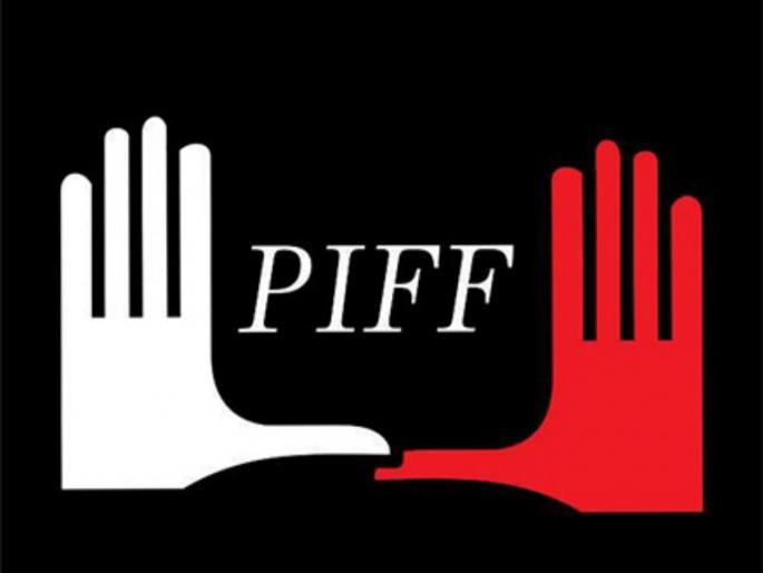 The Pune International Film Festival (PIFF) will be held from March 4 to 11 | पुणे आंतरराष्ट्रीय चित्रपट महोत्सव (पिफ ) यंदा ४ ते ११ मार्च दरम्यान रंगणार The Pune International Film Festival (PIFF) will be held from March 4 to 11 | पुणे आंतरराष्ट्रीय चित्रपट महोत्सव (पिफ ) यंदा ४ ते ११ मार्च दरम्यान रंगणार