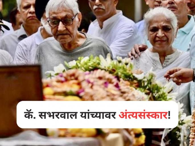At Captain Sumeet Sabharwal Final Farewell, A Grieving Father, Teary Hugs | Ahmedabad Plane Crash: कॅप्टन सुमित सभरवाल यांच्यावर अंत्यसंस्कार! At Captain Sumeet Sabharwal Final Farewell, A Grieving Father, Teary Hugs | Ahmedabad Plane Crash: कॅप्टन सुमित सभरवाल यांच्यावर अंत्यसंस्कार!