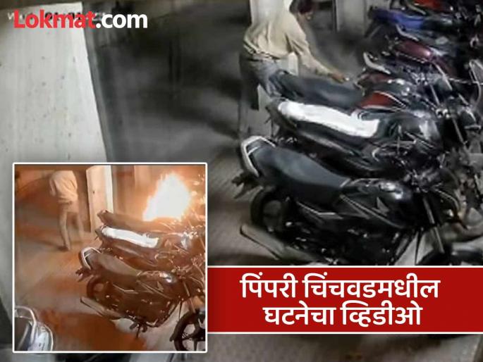 A video of a 27-year-old youth burning 13 two-wheelers in Pimpri Chinchwad has gone viral | Pune: नशेसाठी पैसे दिले नाही म्हणून तरुणाने १३ दुचाकी जाळल्या; आई म्हणाली, 'तो आमच्या जीवाचं बरं वाईट करेल' A video of a 27-year-old youth burning 13 two-wheelers in Pimpri Chinchwad has gone viral | Pune: नशेसाठी पैसे दिले नाही म्हणून तरुणाने १३ दुचाकी जाळल्या; आई म्हणाली, 'तो आमच्या जीवाचं बरं वाईट करेल'