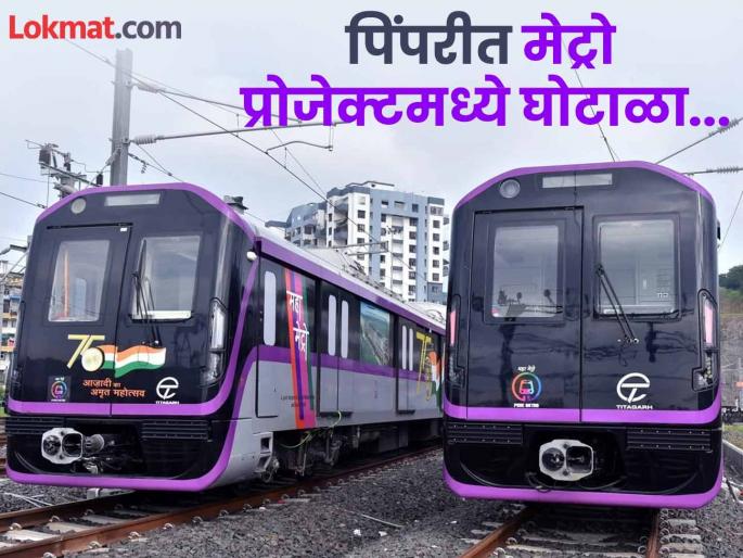 PCMC Metro Station supervisor steals iron worth Rs 20 lakhs | PCMC Metro : मेट्रोच्या सुपरवायझरनेच चोरले २० लाखांचे लोखंड  PCMC Metro Station supervisor steals iron worth Rs 20 lakhs | PCMC Metro : मेट्रोच्या सुपरवायझरनेच चोरले २० लाखांचे लोखंड