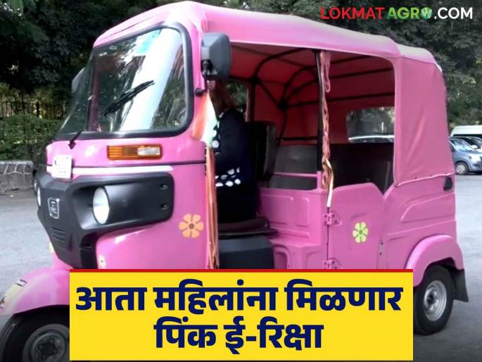 pink e-rickshaw scheme : Women will get financial assistance from the Pink e-rickshaw scheme; Apply like this, read in detail | pink e-rickshaw scheme : पिंक ई-रिक्षा योजनेतून महिलांना मिळणार अर्थसाहाय्य; असा करा अर्ज वाचा सविस्तर pink e-rickshaw scheme : Women will get financial assistance from the Pink e-rickshaw scheme; Apply like this, read in detail | pink e-rickshaw scheme : पिंक ई-रिक्षा योजनेतून महिलांना मिळणार अर्थसाहाय्य; असा करा अर्ज वाचा सविस्तर