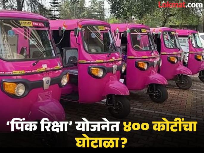 pune news today marathi Is there a scam of Rs 400 crore in the Pink Rickshaw scheme | पिंक रिक्षा योजना वादात: ४०० कोटींच्या घोटाळ्याचा आरोप ?आर्थिक व तांत्रिक गोंधळ उघड pune news today marathi Is there a scam of Rs 400 crore in the Pink Rickshaw scheme | पिंक रिक्षा योजना वादात: ४०० कोटींच्या घोटाळ्याचा आरोप ?आर्थिक व तांत्रिक गोंधळ उघड