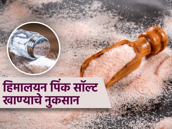 Himalayan pink salt side effects : Iodine deficiency risk doctor warning | साधं मीठ सोडून रोज हिमालयन पिंक सॉल्ट खाता का? वेळीच व्हा सावध, छळतील आरोग्याच्या तक्रारी