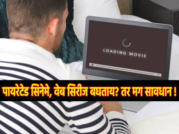 Film Piracy Law Sensor Certificate rule changes Cinematograph Amendment Bill 2023 On Film Piracy Heavy Fine With 3 Years In Jail Anurag Thakur | पायरेटेड सिनेमे, वेब सिरीज बघत असाल तर सावधान! सरकारने आणला नवा कठोर नियम Film Piracy Law Sensor Certificate rule changes Cinematograph Amendment Bill 2023 On Film Piracy Heavy Fine With 3 Years In Jail Anurag Thakur | पायरेटेड सिनेमे, वेब सिरीज बघत असाल तर सावधान! सरकारने आणला नवा कठोर नियम