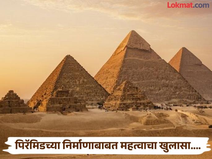 Who built great pyramid giza new discovery claims | अखेर खुलासा झालाच, कुणी उभं केलं होतं इजिप्तमधील पिरॅमिड; रिसर्चमधून नवा दावा Who built great pyramid giza new discovery claims | अखेर खुलासा झालाच, कुणी उभं केलं होतं इजिप्तमधील पिरॅमिड; रिसर्चमधून नवा दावा