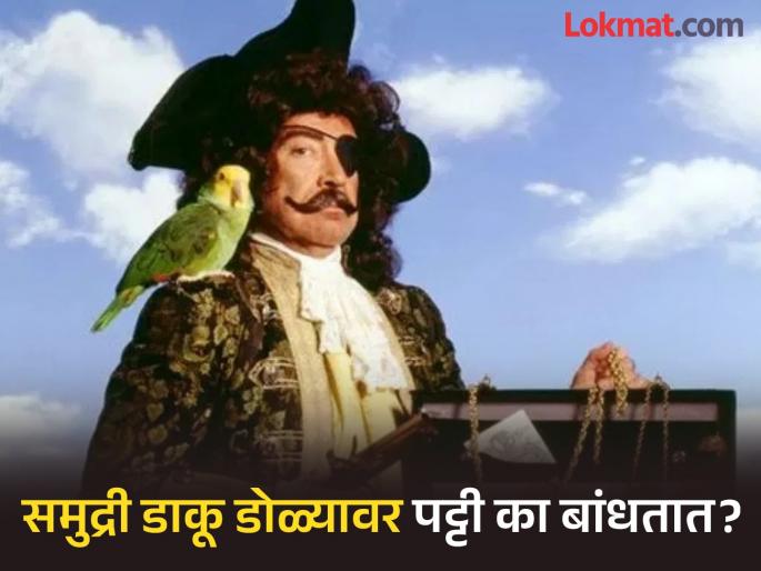 Why pirates wear black eye patch on eyes know its science | अंध नसूनही समुद्री डाकूंच्या डोळ्यावर लाल किंवा काळी पट्टी का असते? पाहा यामागचं सायन्स