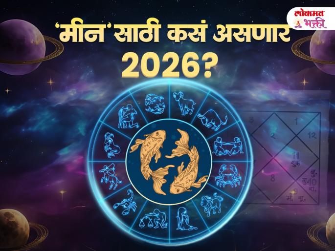 New Year 2026 for Pisces: pisces-yearly-horoscope-2026-meen-varshik-rashibhavishya-2026-health-wealth-career-love-job-marriage-marathi-astrology-prediction | Pisces Yearly Horoscope 2026: मीन राशीसाठी नवीन वर्ष 2026: प्रेमाचे आणि प्रगतीचे वर्ष; परदेश प्रवासासह उत्पन्नात होणार मोठी वाढ! New Year 2026 for Pisces: pisces-yearly-horoscope-2026-meen-varshik-rashibhavishya-2026-health-wealth-career-love-job-marriage-marathi-astrology-prediction | Pisces Yearly Horoscope 2026: मीन राशीसाठी नवीन वर्ष 2026: प्रेमाचे आणि प्रगतीचे वर्ष; परदेश प्रवासासह उत्पन्नात होणार मोठी वाढ!