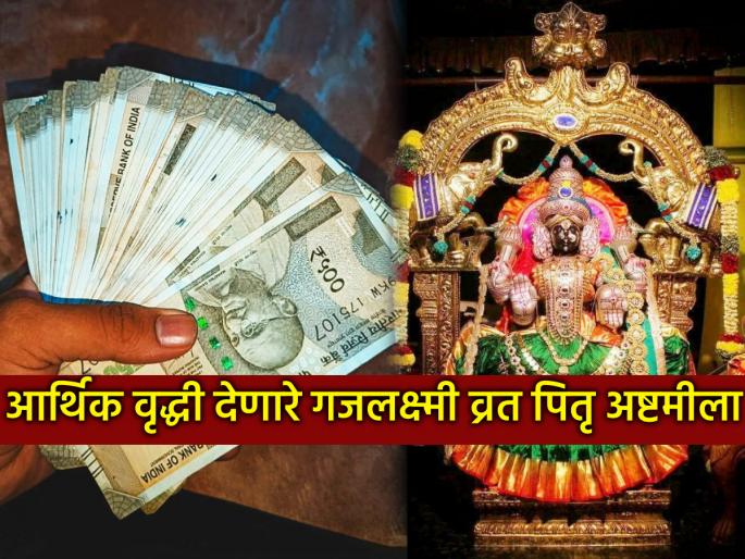 Pitru paksha 2025: Do Gajalakshmi Vrat on Pitru Ashtami; The importance of Lakshmi Puja is equal to the happiness and wealth of all! | पितृपक्ष २०२५: पितृअष्टमीला करा गजलक्ष्मी व्रत; लक्ष्मीपूजनाएवढेच महत्त्व, सुख संपत्तीने नांदतात सर्व! Pitru paksha 2025: Do Gajalakshmi Vrat on Pitru Ashtami; The importance of Lakshmi Puja is equal to the happiness and wealth of all! | पितृपक्ष २०२५: पितृअष्टमीला करा गजलक्ष्मी व्रत; लक्ष्मीपूजनाएवढेच महत्त्व, सुख संपत्तीने नांदतात सर्व!