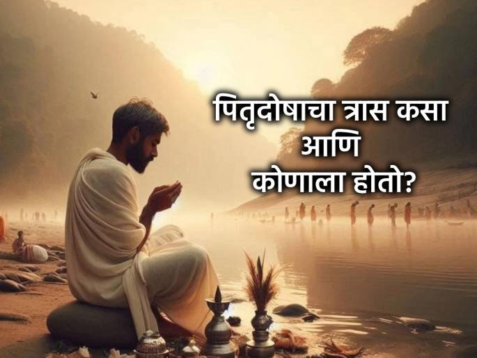Pitru Paksha 2025: How many generations will suffer if Pitru Dosh is not removed? The answer is found in Garuda Purana! | Pitru Paksha 2025: पितृदोष दूर केला नाही तर किती पिढ्यांना त्रास होतो? गरुड पुराणात सापडते उत्तर!