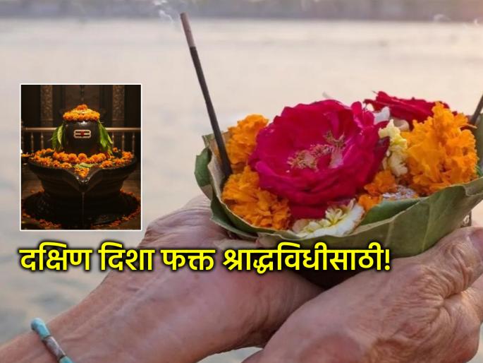 Pitru Paksha 2025: Shraddha is performed in the South, but there are no auspicious works; However, the direction of the Shivlinga is the same!! | Pitru Paksha 2025: दक्षिणेला श्राद्ध केले जाते, पण शुभ कार्य नाही; मात्र शिवलिंगाची दिशा तीच!! Pitru Paksha 2025: Shraddha is performed in the South, but there are no auspicious works; However, the direction of the Shivlinga is the same!! | Pitru Paksha 2025: दक्षिणेला श्राद्ध केले जाते, पण शुभ कार्य नाही; मात्र शिवलिंगाची दिशा तीच!!
