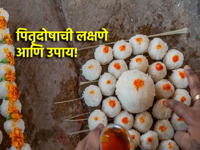 Pitru Paksha 2024: How to recognize the symptoms of Pitru Dosha and what are the remedies? Read in detail! | Pitru Paksha 2024: पितृदोषाची लक्षणे कशी ओळखायची आणि त्यावर उपाय कोणते? सविस्तर वाचा!