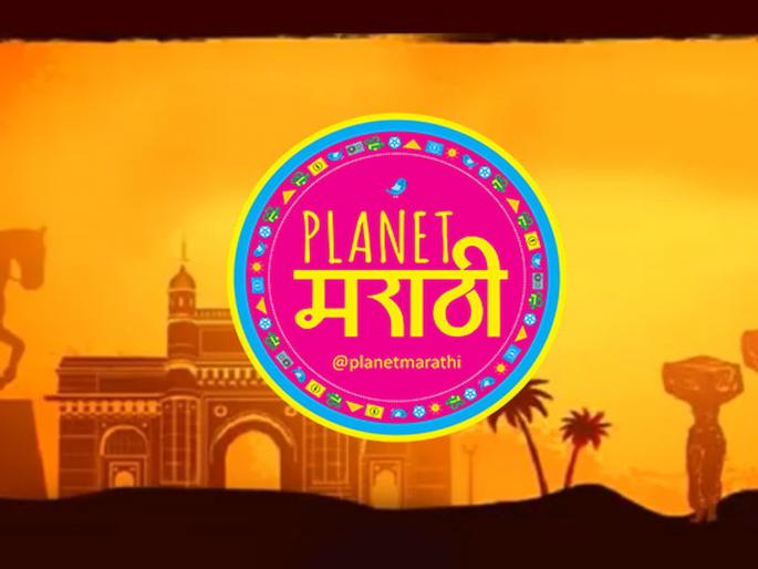 'Planet Marathi' is now an OTT medium for Marathi audiences | मराठी प्रेक्षकांसाठी आता ‘प्लॅनेट मराठी’ ओटीटी माध्यम 'Planet Marathi' is now an OTT medium for Marathi audiences | मराठी प्रेक्षकांसाठी आता ‘प्लॅनेट मराठी’ ओटीटी माध्यम