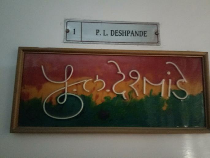 theft in P. L. deshpande's house Malti madhav, bhandarkar road, pune | त्यांना न वाटली ‘पु. लं.’च्या साहित्यसंपदेची ‘अपुर्वाई’!; भामट्यांची ‘नस्ती उठाठेव’ : शब्दवैभव सुरक्षित theft in P. L. deshpande's house Malti madhav, bhandarkar road, pune | त्यांना न वाटली ‘पु. लं.’च्या साहित्यसंपदेची ‘अपुर्वाई’!; भामट्यांची ‘नस्ती उठाठेव’ : शब्दवैभव सुरक्षित