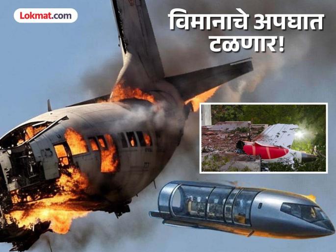 Thousands of lives will be saved Passenger cabins on airplanes will be separated in case of emergency, designed by a Ukrainian engineer | हजारो जीव वाचणार! आपत्कालीन परिस्थितीत विमानातील प्रवाशांचे केबिन वेगळे होणार, युक्रेनियन अभियंत्याने केले डिझाइन Thousands of lives will be saved Passenger cabins on airplanes will be separated in case of emergency, designed by a Ukrainian engineer | हजारो जीव वाचणार! आपत्कालीन परिस्थितीत विमानातील प्रवाशांचे केबिन वेगळे होणार, युक्रेनियन अभियंत्याने केले डिझाइन