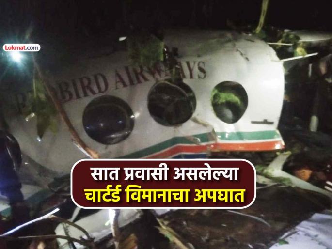 Air ambulance with seven onboard to Delhi from Ranchi crashes in Jharkhand Chatra | Air Ambulance Crash: रांचीहून दिल्लीला जाणारी एअर अँब्युलन्स 'क्रॅश'! विमानात रुग्णासह ७ लोक, जंगलात भीषण अपघात Air ambulance with seven onboard to Delhi from Ranchi crashes in Jharkhand Chatra | Air Ambulance Crash: रांचीहून दिल्लीला जाणारी एअर अँब्युलन्स 'क्रॅश'! विमानात रुग्णासह ७ लोक, जंगलात भीषण अपघात