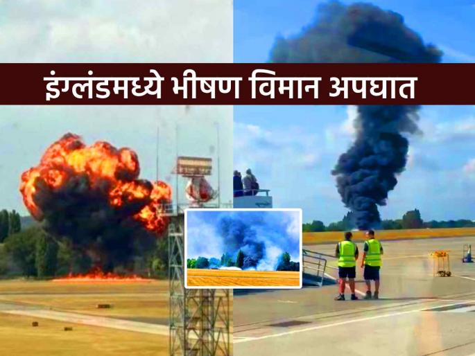 Small plane crashes at London Southend Airport erupts in huge fireball multiple flights cancelled | इंग्लंड: लंडनच्या साऊथएन्ड विमानतळावर मोठा अपघात! उड्डाणानंतर काही वेळातच विमानाला आग Small plane crashes at London Southend Airport erupts in huge fireball multiple flights cancelled | इंग्लंड: लंडनच्या साऊथएन्ड विमानतळावर मोठा अपघात! उड्डाणानंतर काही वेळातच विमानाला आग