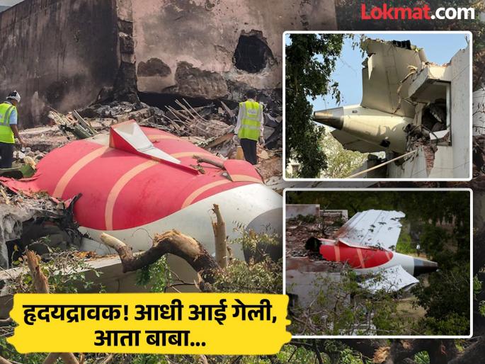 little girls whose mother died 18 days back now lost their father too in ahmedabad plane crash | Ahmedabad Plane Crash : कॅन्सरने आईला हिरावून नेलं, अपघातामुळे वडिलांचं छत्र हरपलं; १८ दिवसांत २ चिमुकल्या अनाथ little girls whose mother died 18 days back now lost their father too in ahmedabad plane crash | Ahmedabad Plane Crash : कॅन्सरने आईला हिरावून नेलं, अपघातामुळे वडिलांचं छत्र हरपलं; १८ दिवसांत २ चिमुकल्या अनाथ