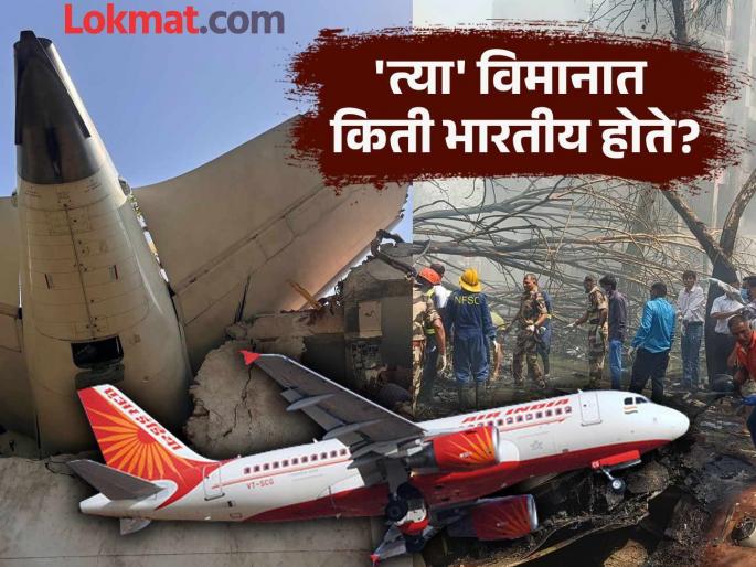 Air India Plane Crash: Who was travelling on the plane? How many were Indian and foreign nationals? | Air India Plane Crash: विमानातून प्रवास करणारे कोण? भारतीय आणि परदेशी नागरिक किती होते? Air India Plane Crash: Who was travelling on the plane? How many were Indian and foreign nationals? | Air India Plane Crash: विमानातून प्रवास करणारे कोण? भारतीय आणि परदेशी नागरिक किती होते?