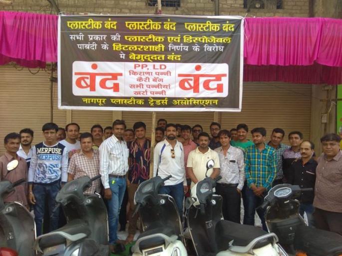 Indefinite agitation of Plastic traders in Nagpur | नागपुरात प्लास्टिक व्यावसायिकांचे बेमुदत आंदोलन Indefinite agitation of Plastic traders in Nagpur | नागपुरात प्लास्टिक व्यावसायिकांचे बेमुदत आंदोलन