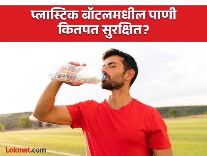 health tips for drinking water from plastic bottles know about its side effects on body | प्लास्टिकच्या बॉटलमधील पाणी पित असाल तर आजच बदला सवय; तज्ज्ञांनी सांगितलं कारण health tips for drinking water from plastic bottles know about its side effects on body | प्लास्टिकच्या बॉटलमधील पाणी पित असाल तर आजच बदला सवय; तज्ज्ञांनी सांगितलं कारण