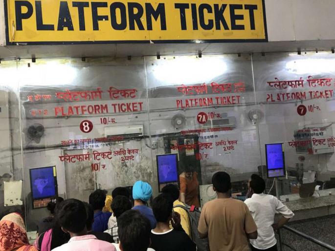 Platform ticket sales closed for 4 days at these 14 railway stations including Pune; What is the exact reason? | पुण्यासह 'या' १४ रेल्वे स्थानकांवर ४ दिवस प्लॅटफॉर्म तिकीट विक्री बंद; नेमकं कारण काय? Platform ticket sales closed for 4 days at these 14 railway stations including Pune; What is the exact reason? | पुण्यासह 'या' १४ रेल्वे स्थानकांवर ४ दिवस प्लॅटफॉर्म तिकीट विक्री बंद; नेमकं कारण काय?