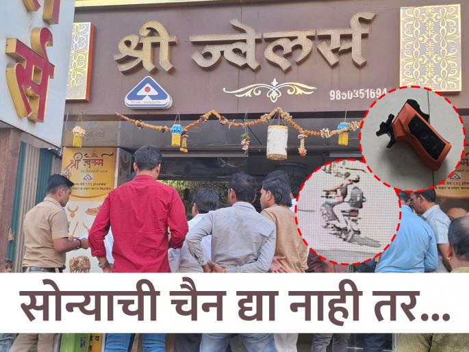 pune crime The gun with which the robbers looted 30 tolas of gold turned out to be made of plastic..! Pune incident | ज्या बंदुकीच्या टोकावर दरोडेखोरांनी ३० तोळे सोनं लुटलं तीच निघाली प्लॅस्टिकची..! पुण्यातील प्रकार pune crime The gun with which the robbers looted 30 tolas of gold turned out to be made of plastic..! Pune incident | ज्या बंदुकीच्या टोकावर दरोडेखोरांनी ३० तोळे सोनं लुटलं तीच निघाली प्लॅस्टिकची..! पुण्यातील प्रकार