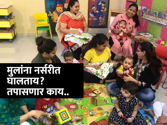What are the key things parents need to check for before deciding a school for the child? what Parents Should know about Preschool ... | मुलांना नर्सरी- प्ले ग्रुपमध्ये घालताना आईबाबांनी नक्की काय तपासायला हवं? मुलांना शाळेत काय मिळायला हवं?